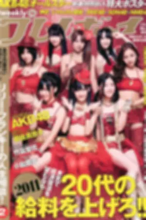 [Weekly Playboy] 2011 No.01-02 AKB48 杉原杏璃 次原かな 手岛优 岩佐真悠子
