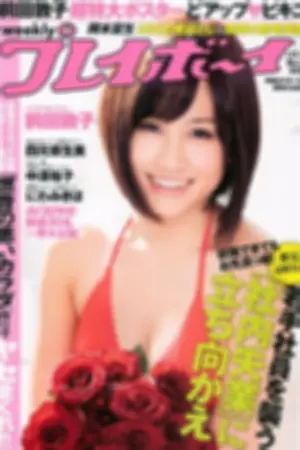 [Weekly Playboy] 2011 No.03-04 四元奈生美 中澤裕子 にわみきほ 松田まどか かな子 岡