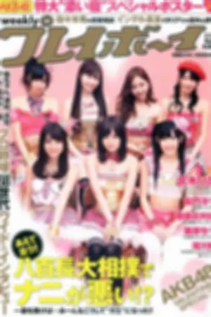 [Weekly Playboy] 2011 No.09 AKB48 杉本有美 滝川绫 嘉门洋子