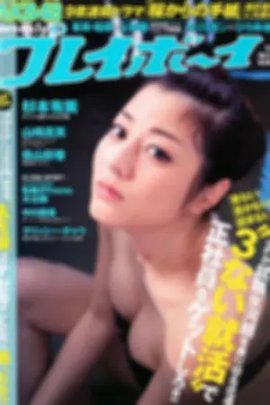 [Weekly Playboy] 2011 No.10 佐山彩香 Chrissie 山崎真実 葵つかさ