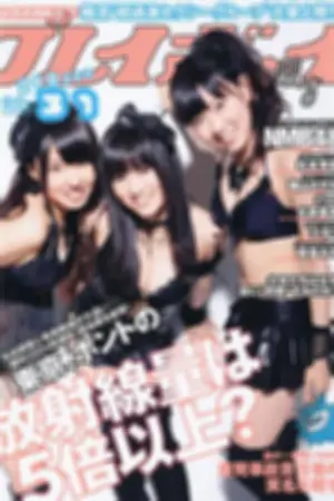 [Weekly Playboy] 2011 No.31 NMB48 北原里英 麻倉みな 磯山さやか 少女Y 羽田あい