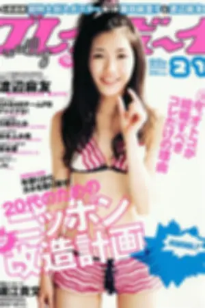 [Weekly Playboy] 2011 No.21 鈴木ふみ奈 石原さとみ 橋本愛 MariEri