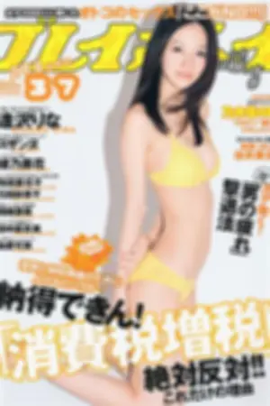 [Weekly Playboy] 2011 No.37 绫乃美花 スザンヌ 森田美位子 安藤成子 由爱可奈