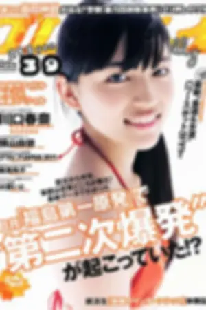 [Weekly Playboy] 2011 No.39 横山由依 大野いと 美马怜子 长谷川ミク 柴小圣