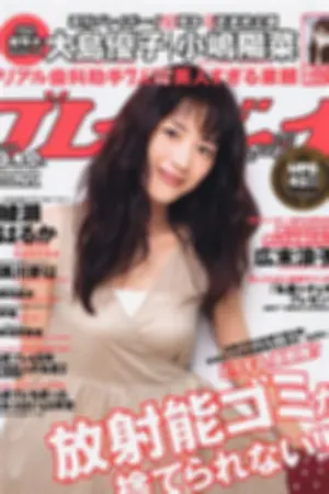 [Weekly Playboy] 2011 No.43 绫瀬はるか 西田麻衣 芹那 黒川芽以 吹田早哉佳 西田あい