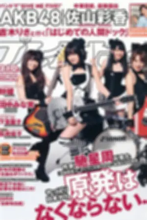 [Weekly Playboy] 2012.10.17 2012年 No.09 AKB48 纱绫