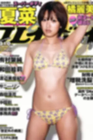 [Weekly Playboy] 2012 No.21 美优纪 森田凉花 橘丽美