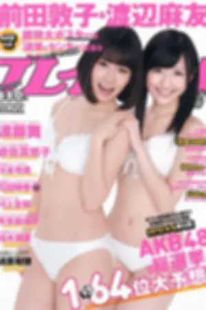 [Weekly Playboy] 2012 No.23 前田敦子 渡辺麻友 有末麻佑子