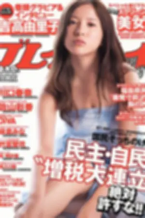 [Weekly Playboy] 2012 No.13 DiVA 麻仓みな 竹富圣花