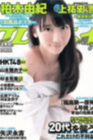 [Weekly Playboy] 2012 No.30 柏木由纪 HK 48 山本舞衣子 星美