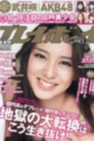 [Weekly Playboy] 2012 No.03-04 铃木ちなみ 矶山さやか