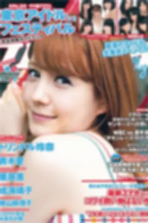 [Weekly Playboy] 2012 No.33 トリンドル玲奈 NMB48 アイドリング!!! 栗原恵