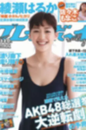 [Weekly Playboy] 2012 No.24 绫瀬はるか 岛崎遥香 スマイレージ 渡り廊下走り队7 水崎绫女