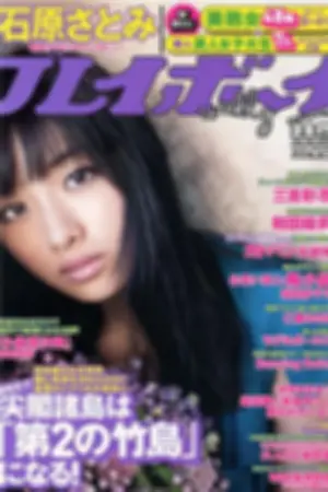 [Weekly Playboy] 2012 No.40 石原さとみ モデルガールズ