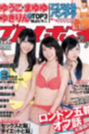 [Weekly Playboy] 2012 No.36 AKB48 梨里杏 冈田纱佳 长野美郷 高见侑里 小嶋阳菜 彩