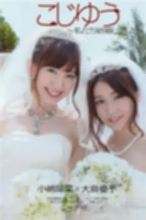 [Weekly Playboy] 2012 No.42 x小嶋阳菜 KONAN