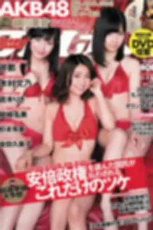 [Weekly Playboy] 2013 No.01-02 AKB48 坛密