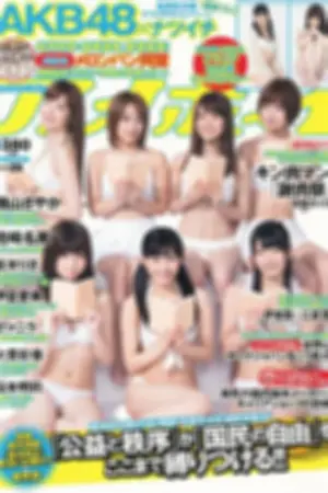 [Weekly Playboy] 2013.07.15 No.28 AKB48 伊仓爱実 大贯彩香 ヴァニラ 松本明莉