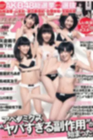 [Weekly Playboy] 2013.06.04 No.24 岛崎遥香 朝长美桜 大西飒季 长崎真友子 大堀恵 山川青空