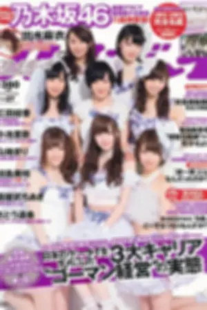 [Weekly Playboy] 2013.07.15 No.27 乃木坂46 江田结香 副岛美咲