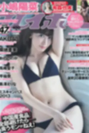 [Weekly Playboy] 2013 No.45 小嶋阳菜 平佑奈 长泽えりな SAKUR