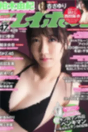 [Weekly Playboy] 2013.10.18 No.43