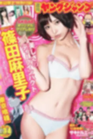 [Weekly Young Jump] 2013 No.05-06 星名美津纪 筱田麻里子