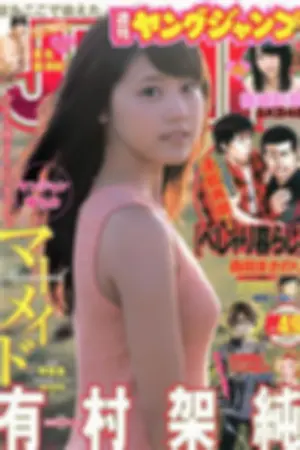 [Weekly Young Jump] 2013 No.48 49 星名美津纪 筱崎彩奈 星名美津纪
