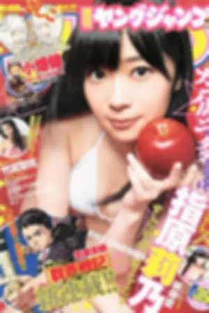 [Weekly Young Jump] 2013 No.38 39 根岸爱 竹富圣花 鞘师里保