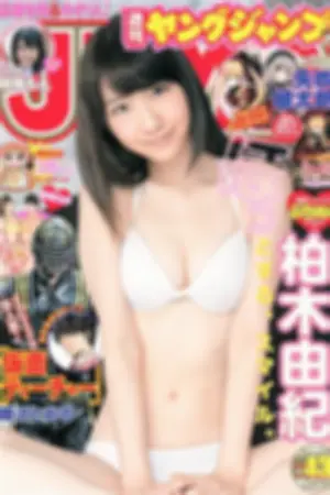 [Weekly Young Jump] 2013 No.42 43 瑞稀もえ