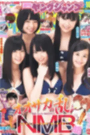 [Weekly Young Jump] 2012 No.10-12 AKB48 乃木坂46 NMB48 筱崎爱