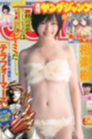 [Weekly Young Jump] 2013 No.50 51 桥本奈々未 百川晴香 相楽树 优希美青