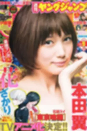 [Weekly Young Jump] 2014 No.08 09 桥本真帆 小田岛渚