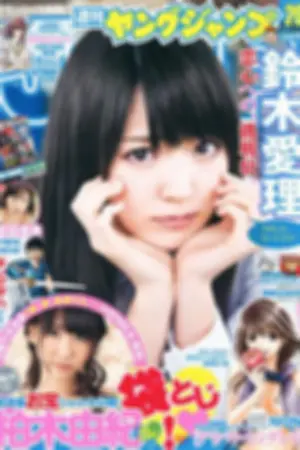 [Weekly Young Jump] 2012 No.20 21 铃木爱理 柏木由纪