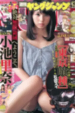 [Weekly Young Jump] 2012 No.13 14 麻仓みな