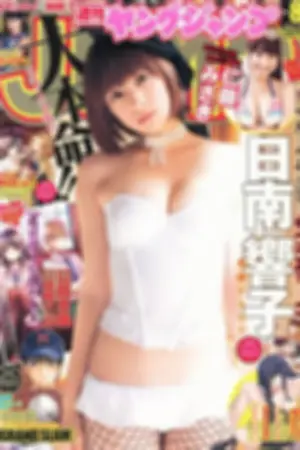 [Weekly Young Jump] 2012 No.08 09 小林优美 日南响子 日南响子