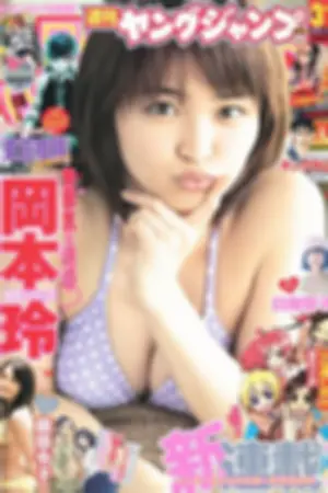 [Weekly Young Jump] 2012 No.31 32 冈本玲 日南响子