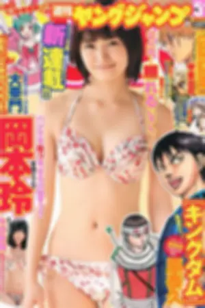 [Weekly Young Jump] 2012 No.51-53 冈本玲 筱田麻里子