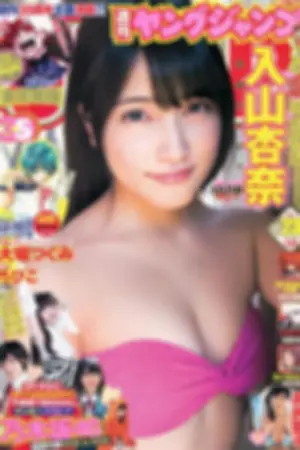[Weekly Young Jump] 2014 No.23 高崎圣子 乃木坂46