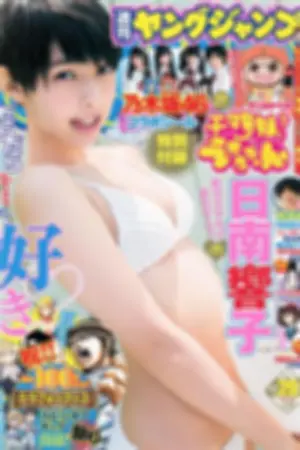[Weekly Young Jump] 2014 No.28 29 桥本真帆 日南响子