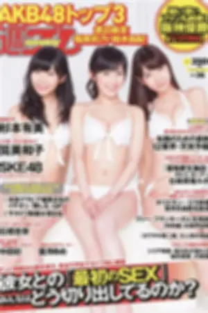 [Weekly Playboy] 2014 No.36 石桥杏奈 笕美和子 SKE48 叶月ゆめ 长