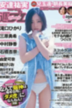 [Weekly Playboy] 2014 No.40 安达佑実 儿玉遥 朝长美桜 桥本マナミ