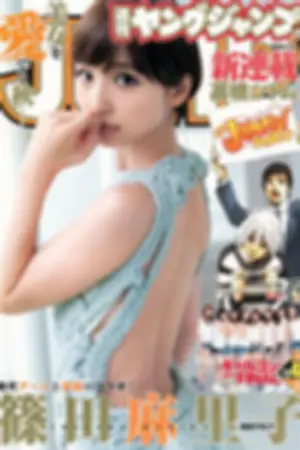 [Weekly Young Jump] 2014 No.42 43 大阪DAIZY7 筱田麻里子