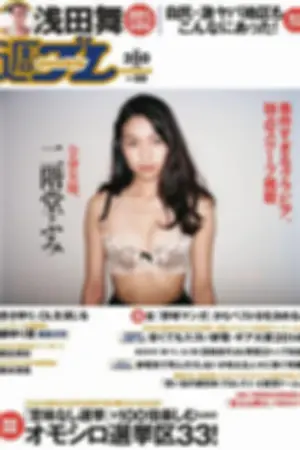 [Weekly Playboy] 2014 No.50 二阶堂ふみ 桥本真帆 モーニング娘。 春辉 朝比奈彩