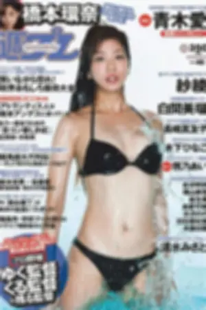 [Weekly Playboy] 2014 No.46 白间美瑠 长崎真友子 桥本环奈 纱绫 清水