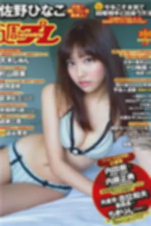 [Weekly Playboy] 2015 No.07 宫泽佐江 吉冈里帆 远藤三