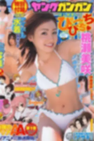 [Young Gangan] 2011 No.07 伊藤优衣