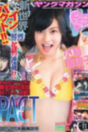 [Young Magazine] 2014 No.11 12 笕美和子 小岛瑠璃子 宫城舞