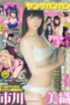 [Young Gangan] 2014 No.06-08 市川美织 やのあん