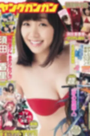 [Young Gangan] 2014 No.22 23 须田亜香里 泽田夏生 叶月ゆめ